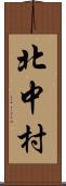 北中村 Scroll