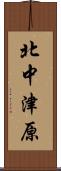 北中津原 Scroll