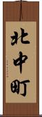 北中町 Scroll