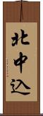 北中込 Scroll