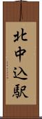 北中込駅 Scroll