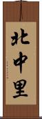 北中里 Scroll