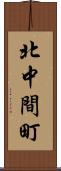 北中間町 Scroll