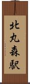 北丸森駅 Scroll
