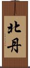 北丹 Scroll