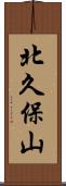 北久保山 Scroll