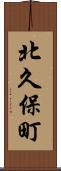 北久保町 Scroll
