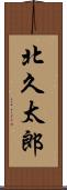 北久太郎 Scroll