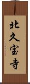 北久宝寺 Scroll