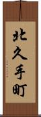 北久手町 Scroll