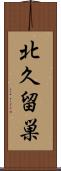 北久留巣 Scroll
