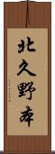 北久野本 Scroll