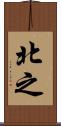 北之 Scroll