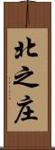 北之庄 Scroll