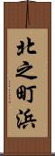 北之町浜 Scroll