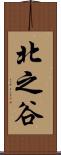 北之谷 Scroll