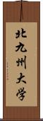 北九州大学 Scroll