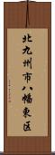 北九州市八幡東区 Scroll