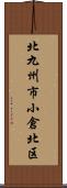 北九州市小倉北区 Scroll