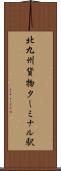 北九州貨物ターミナル駅 Scroll