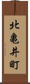北亀井町 Scroll