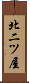 北二ツ屋 Scroll