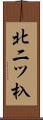 北二ツ杁 Scroll