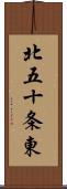 北五十条東 Scroll