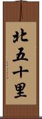 北五十里 Scroll