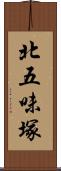 北五味塚 Scroll