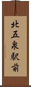 北五泉駅前 Scroll