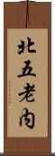 北五老内 Scroll