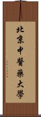 北京中醫藥大學 Scroll