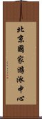 北京國家游泳中心 Scroll