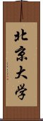 北京大学 Scroll