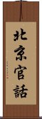 北京官話 Scroll