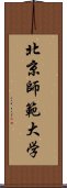 北京師範大学 Scroll