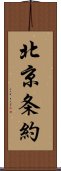 北京条約 Scroll