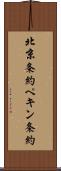 北京条約 Scroll