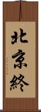 北京終 Scroll