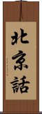 北京話 Scroll