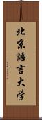 北京語言大学 Scroll