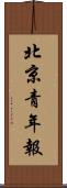 北京青年報 Scroll