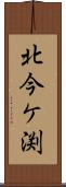 北今ケ渕 Scroll
