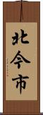 北今市 Scroll