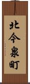 北今泉町 Scroll