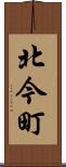 北今町 Scroll