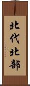 北代北部 Scroll