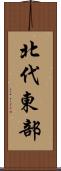 北代東部 Scroll