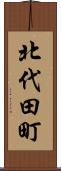 北代田町 Scroll